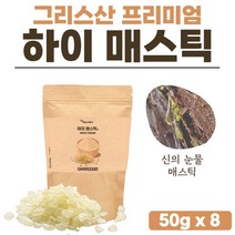 메스티 매스틱 고급 그리스 메스틱 원물 분말 플러스 하이매스틱 고급 Hi Mastic 가루 양배추 브로콜리 비타민 마스틱 수입 메스틱 매스틱스 검 껌 1개 1봉 약 15일분, 50g x 8개