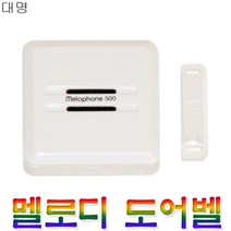 도어 멜로디 무선 도어벨 문종 현관벨 초인종 딸랑이 경종 경보기 현관종 문벨 센서등 도어종 손님알람 방범 보안벨 관공서 용품 추천, 대명/시온(랜덤)