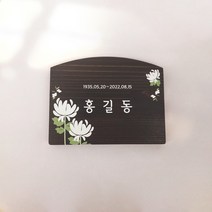 [I-008]수목장 나무표찰 우드표찰 나무간판 나무이름표, 황색, 철재지주, QR코드