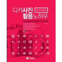 디카사진 활용노하우:디카사진 편집 동영상 제작 멀티미디어 전자앨범 제작, 가메