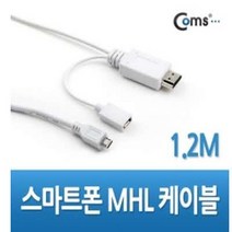 (C)스마트폰 MHL케이블 1.2M/White (갤럭시S2 전용) 영상/음성/ HDMI 변환 출력 케이블 고속충전케이블/c타입케이블/5핀케이블/휴대폰충전기/스마트폰충전케이블/c타입고속충전케이블/충전기케이블/8핀케이블/마그네틱케이블/c타입충전기