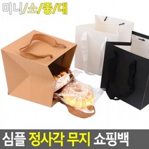 [10개] 종이백 종이쇼핑백 선물백 정사각쇼핑백 심플 무지 선물케이스 포장봉투 정사각 쇼핑백, 크라프트 - 소