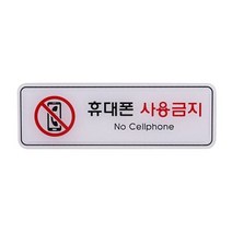 휴대폰사용금지 (9213) ED921 W, 상세페이지 참조