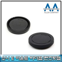소니 E 마운트 바디캡+렌즈뒷캡 호환용/소니 이마운트, 본품