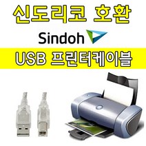 sindoh 신도리코 A500dn. A810dn. A631dn 흑백 레이저 프린터 호환 USB 프린터케이블, 1.8m, 1개