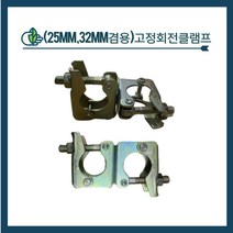 청년농자재 25mm 32mm 고정회전클램프자재