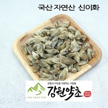 (강원약초) 국산 신이화100g (자연산) 청정지역 자연에서 채취한 목련꽃 피기전 봉우리, 국산 어성초  300g, 100g, 1개