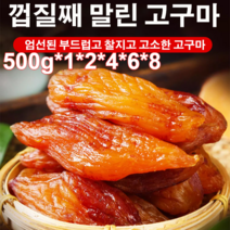[신선한 고구마] 0설탕 고구마말랭 진공 껍질째 말린 고구마 500g 0향료/0색소, 진공 껍질째 말린 고구마 500g*6