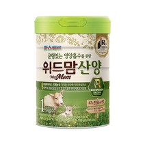 위드맘 산양 1단계 1캔 유산균 신바이오틱스 아기분유 영유아식 1세트, 2세트