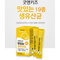 프로바이오틱스 아연 셀렌 비타민D 키즈맛있는생유산균19종30포 락코바실러스 루테리 노년 노인 여자선물 명절감사선물 30대중반 명절비타민선물 커플 60대이상 애인선물 2교대 20대