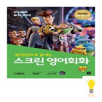 길벗이지톡 스크린 영어회화 토이스토리4 (스크립트북+워크북+MP3 무료 다운로드), 단품