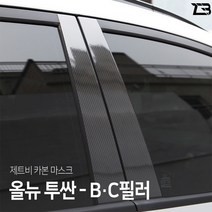 올뉴투싼 B필러 C필러 카본 마스크 스티커
