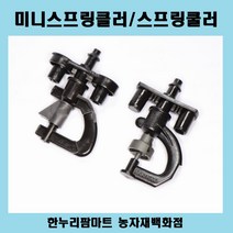 보람농자재 미니스프링클러/미니스프링쿨러, UD(1구), 200리터, 튜브식