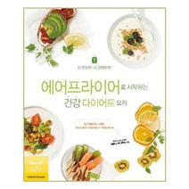 유니오니아시아 에어프라이어로 시작하는 건강 다이어트 요리