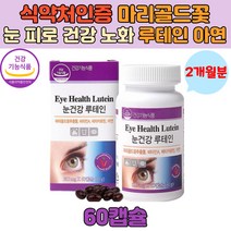 눈 건강 루테인 마리골드꽃 베타카로틴 아연 가족 영양제 미네랄 노화 황반 면역 유해산소 비타민 식약처인증 수험색 직장인 스마트폰 피로 침침