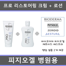 [병원용 세트] 피지오겔 프로 리스토어링 크림 100ml + 로션 200ml + 샘플 2종 제공(피지오겔 제로이드 에스트라 바이오더마)