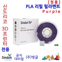 신도리코 3D프린터 PLA 리필 필라멘트 (칩 포함 9색 정품 /MSDS/안전사용스티커 제공/빙글), 신도리코 PLA 필라멘트 9. Purple