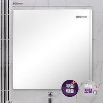 해림바스 욕실거울 민자 라운드 화장실거울 800x800 HLMR-006, 단품