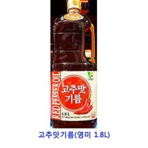 업소용 식자재 고추맛기름(영미 1.8L) 고추기름 호두기름 시아스화유 불맛향미유 cbd오일 아보카도오일캡슐 mct오일 화유 코코넛오일 아마씨유 현미유 아보카도오일 햄프씨드오일 산초기름 화조유 게걸무씨앗기름, 1.8L