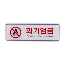 화기엄금 (ED9214)