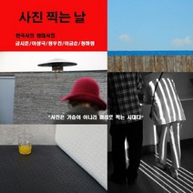 사진찍는 날:한국사진 현대사진 | 사진은 가슴으로 찍는것이 아니라 머리로 찍는 시대다, 사진예술, 정하형