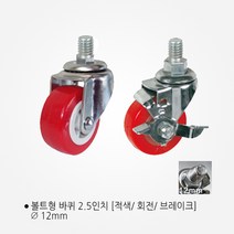 경량 캐스터 2.5인치 빨강색 볼트형 바퀴 볼트형바퀴, 2.5인치 회전(적색/볼트12mm)