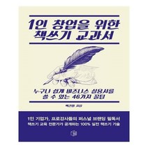 유니오니아시아 1인 창업을 위한 책쓰기 교과서