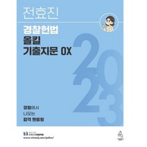 2023 전효진 경찰헌법 올킬 기출지문 OX, 코일링 추가2개 [흰색]