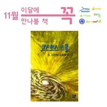 세진북 코스모스 스쿨5 시간의 소용돌이 11월 사서 추천도서
