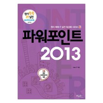 파워포인트 2013 (마스크제공), 단품
