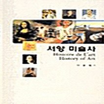 동아대학교출판부 새책-스테이책터 [서양미술사] -동아대학교출판부-박준원 지음-미술사-20010825 출간-판형 152x223(A5신)-, 서양미술사