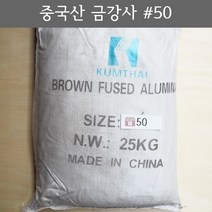 금강사 25kg 중국산 #46 (모래 가루 샌딩 블라스트 연마재 알루미늄 옥사이드 연마마트)