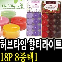 빵빵야 HT 허브타임 향티라이트 18p 아로마향초 캔들 양초 캔들, 페파민트 012544