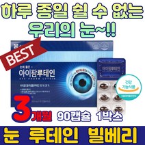 중학생 눈 에 좋은 루테인 빌베리 마리골드 영양제 성인 눈건강 피로 침침 할때 먹는 누테인 루태인 식약처 인증 루테인 빌테리 결명자 녹차 황반색소 종근당 약국 함량 하루권장량