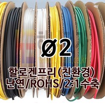 하나전자 열수축튜브 Ø2 지름 2mm 길이 200m 1롤 난연 할로겐프리 친환경 RoHS 적색