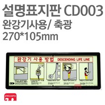 설명표지판 완강기사용방법 축광 270X105 소방표지판 완강기표지 CD003