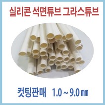 실리콘 석면튜브 그라스튜브 컷팅판매 1mm_9mm, 45524_내경_5.0㎜ 2개