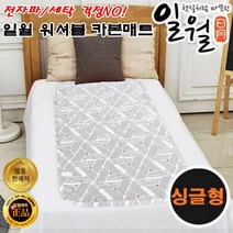 일월 탄소 카본매트 싱글 더블 미로 전자파없는 워셔블 온열매트 전기매트, 싱글 (90 x 180 cm)