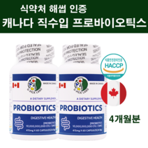 캐나다 락토바실러스 애시도필러스 NCFM 유산균 마이크로 캡슐 장용성 l2b1 코팅 모유 인체유래 프로바이오틱스 비피도 박테리오신 락티스 둔감한 예민한 장 이미영 추천 식약처인증, 캐나다직수입2