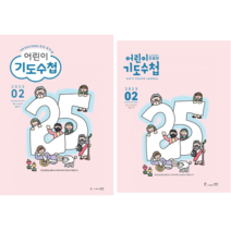 어린이 기도수첩 2023년 2월(유치부/초등부), 초등부