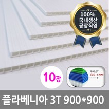 디와이씨코리아 플라베니아 3T 900*900 백색 10장 백색 엘리베이터 벽면 보양재 플라스틱골판지 인테리어보강재 단프라시트 국내생산 공장직영