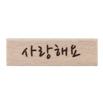 사랑해요 캘리 포인트 사각 스탬프 도장 글씨스탬프, 단품