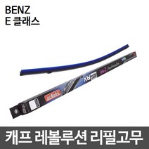 벤츠 E클래스 캐프 레볼루션하이브리드 리필고무