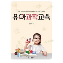 유아과학교육:2019개정누리과정(유아·놀이중심 교육과정)에기초한, 유아과학교육, 정연희(저),동문사,(역)동문사,(그림)동문사, 동문사