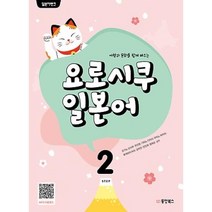 [동양북스]일본어뱅크 요로시쿠 일본어 Step 2, 동양북스