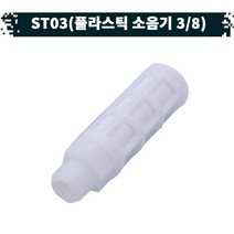 원터치 공압 공기플라스틱 소음기 21.ST-03, 1개
