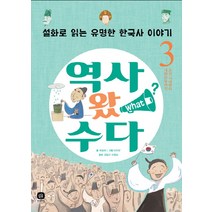 역사 왔 수다 3: 조선 시대부터 대한민국까지:설화로 읽는 유명한 한국사 이야기, 상상의집