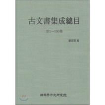 고문서집성총목, 한국학중앙연구원, 편집부 편