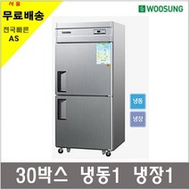그랜드우성 업소용냉장고 45박스 25박스 30박스 냉동고 냉장고, 30박스 냉동냉장 냉동1냉장1
