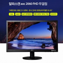 알파스캔 20인치 모니터 M2060SWD 1920X1080 업무용모니터